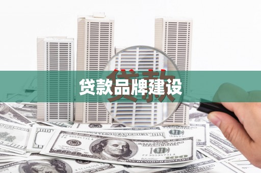 冕宁贷款品牌建设