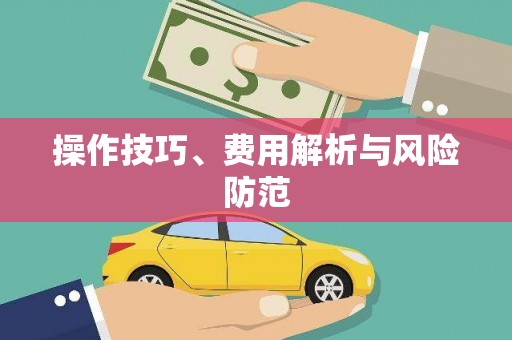 冕宁操作技巧、费用解析与风险防范