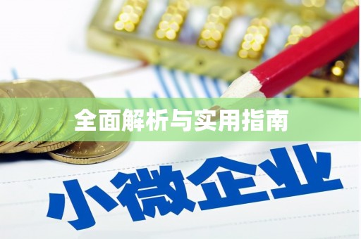 冕宁全面解析与实用指南