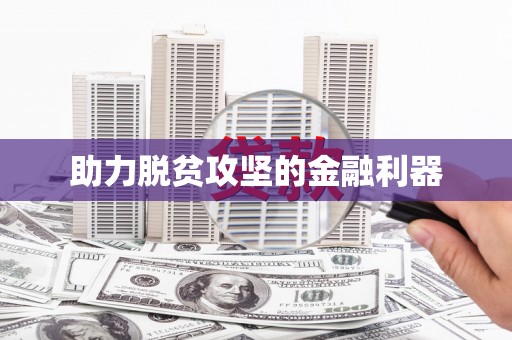冕宁助力脱贫攻坚的金融利器