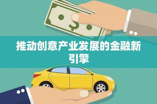 冕宁推动创意产业发展的金融新引擎