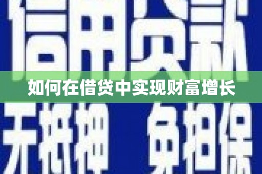 冕宁如何在借贷中实现财富增长