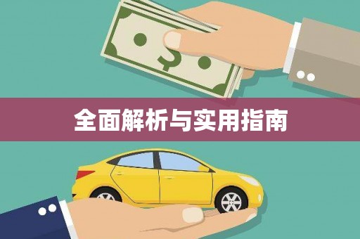 冕宁全面解析与实用指南