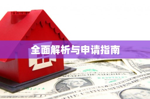 冕宁全面解析与申请指南
