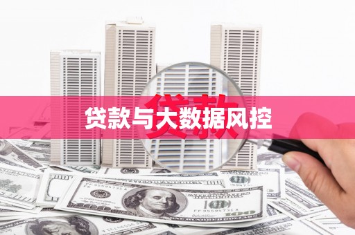 冕宁贷款与大数据风控