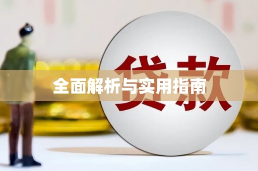 冕宁全面解析与实用指南
