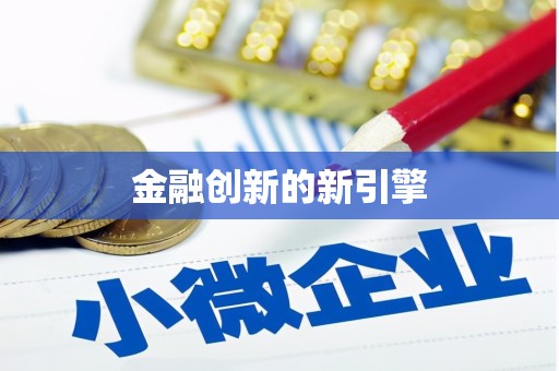冕宁金融创新的新引擎