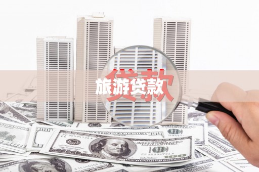 冕宁旅游贷款