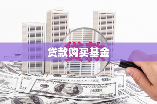 冕宁贷款购买基金