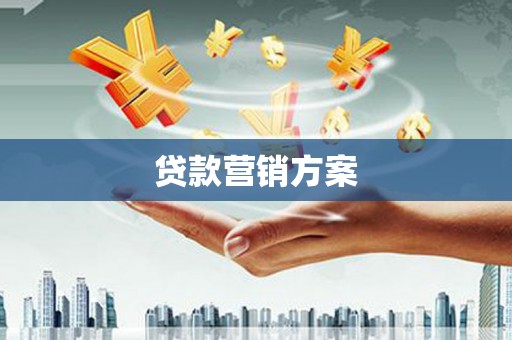 冕宁贷款营销方案